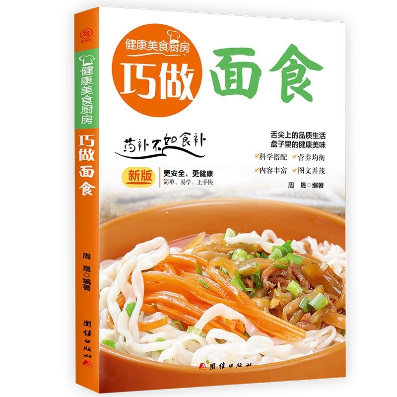 《巧做面食》 周晟 书籍其他