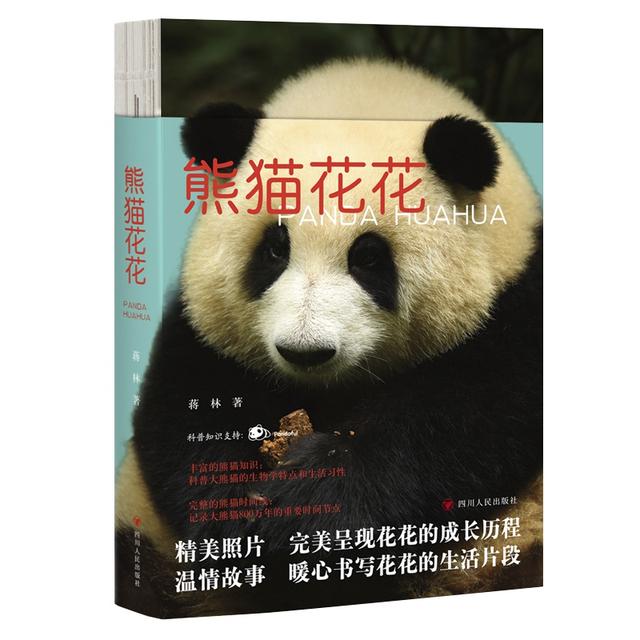 《熊猫花花》 蒋林 社会学科