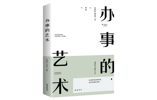 《办事的艺术》 邢群麟,姚迪雷 社会学科