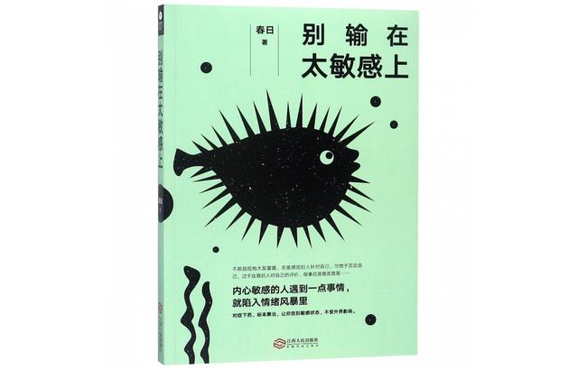 《别输在太敏感上》 春日 社会学科