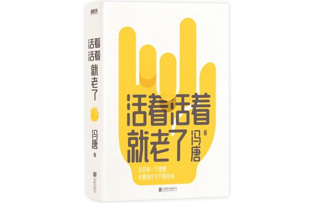 《活着活着就老了 赠书法卡》 冯唐 文学著作