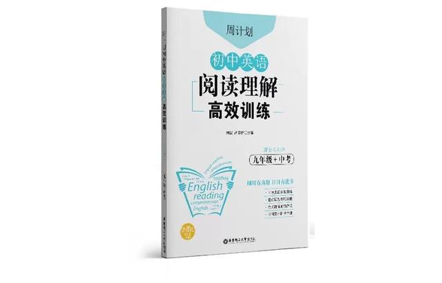 《初中英语阅读理解高效训练（九年级+中考）（赠全文翻译）》 刘弢 周计划 教材/考试/教辅