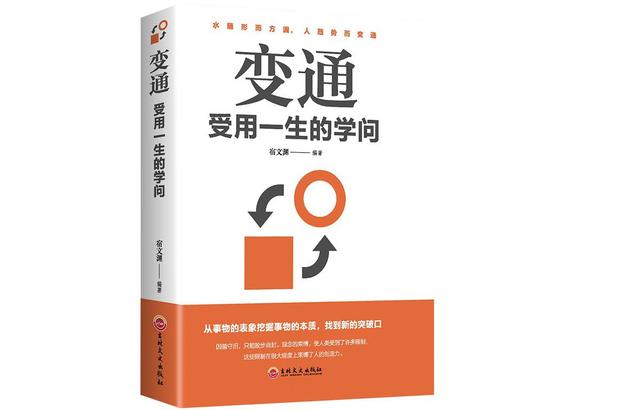 《变通-受用一生的学问》 宿文渊 社会科学 全三册