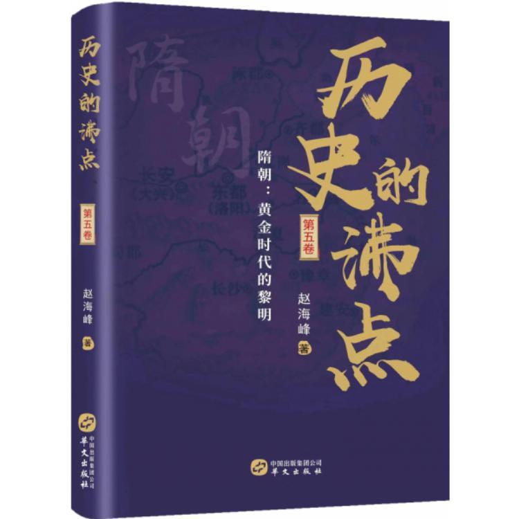 《历史的沸点·第五卷》 赵海峰 书籍其他